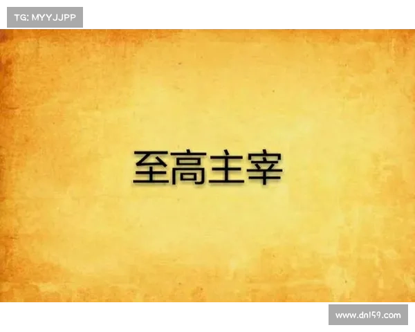 至高审判：主宰攻略之巅