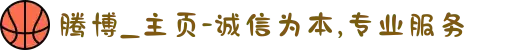 腾博_主页-诚信为本,专业服务